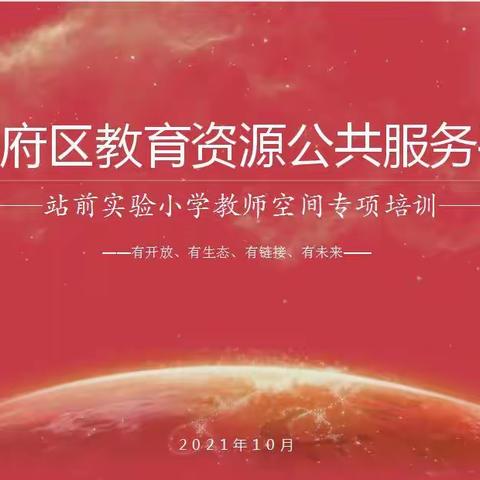 以科技助力教育，用智慧开启未来——站前实验小学开展教师平台空间专项培训活动