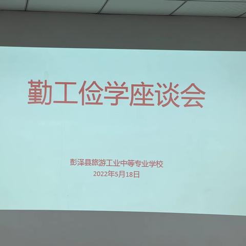 彭泽中专召开勤工俭学座谈会