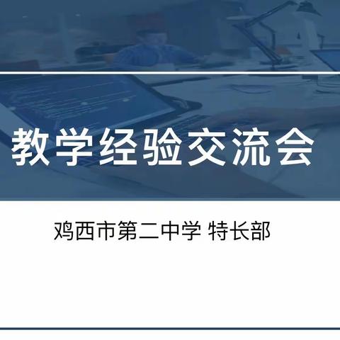 教学经验共分享，凝心聚力谋发展——特长部教学经验交流活动