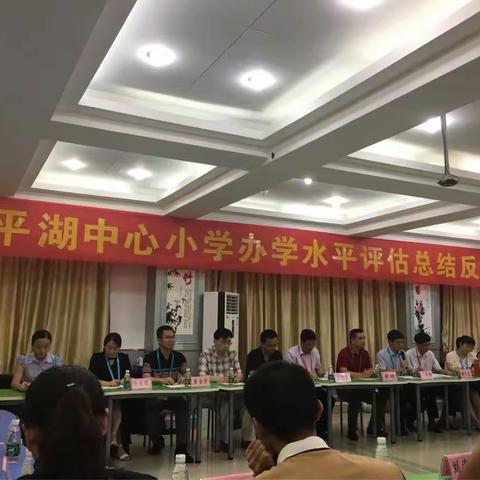 平湖中心小学办学评估家长座谈会