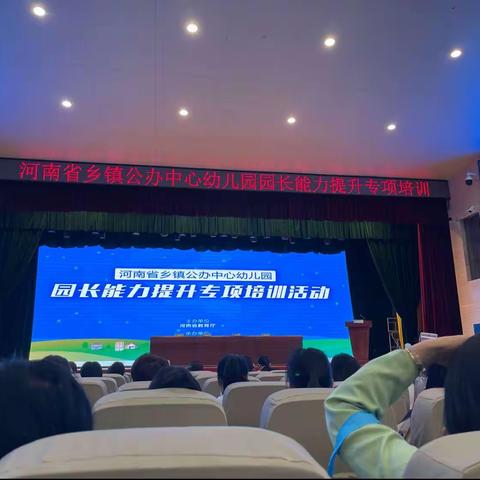 相约培训学习 共聚专业成长－－河南省乡镇公办中心幼儿园园长能力提升专项培训