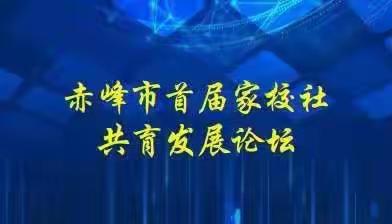 家校社携手，同筑成长路——松山二小全体师生及家长共同参与赤峰市首届家校社共育发展论坛