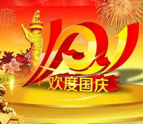 “祖国妈妈    生日快乐”—毛坝镇中心幼儿园小班组国庆节主题活动