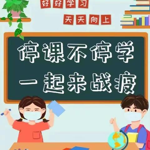 停课不停学，成长不停歇——临漳第六小学一年级