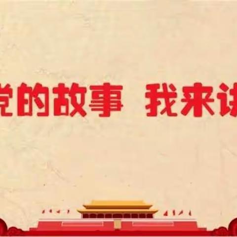 【读书会分享】罗租小学2019级第一组第5期读书会——主题“学党史——党的故事，我来讲”