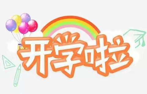 新起点，新方向，我在阳光下成长！——中班开学第一天