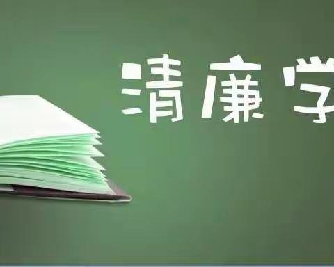 以‘清’育美德  用‘廉’润心田”——铜川市七一路小学创建清廉学校之学生“知廉"教育（一）