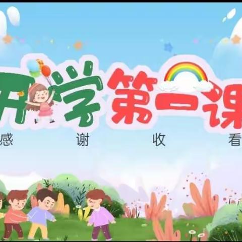 “强国复兴有我，争做强国少年”——大营子镇中心校开学第一课活动纪实