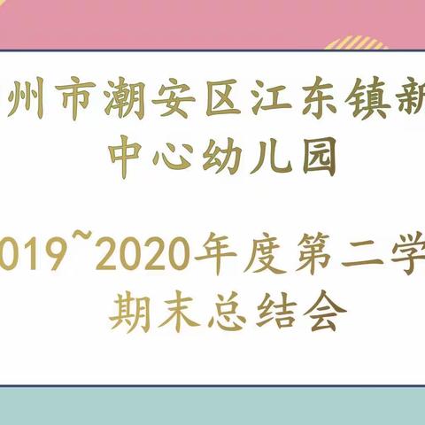 总结过去，扬帆启航——江东镇中心幼儿园新星分园期末工作总结