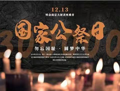 勿忘国耻 振兴中华——国家公祭日活动