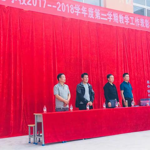 翠峰镇中心学校举行庆祝教师节暨2017-2018学年度第二学期教学工作表彰大会