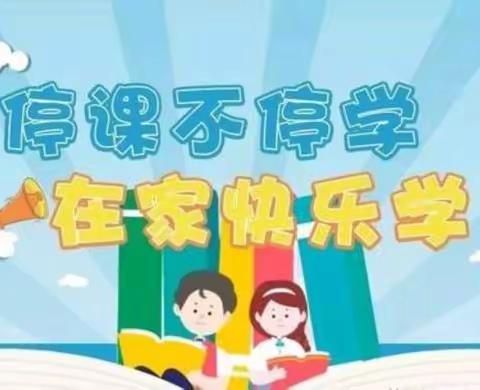 “停课不停学” 静待花开时——胡岸中心小学线上教学