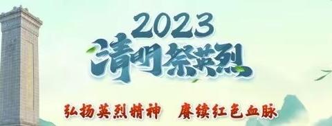 清明网上祭英烈，红色基因永传承——胡岸中心小学清明祭英烈主题教育活动