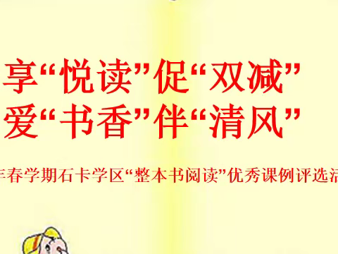 乐享“悦读”促“双减”，最爱“书香”伴“清风”——2022年春学期石卡学区“整本书阅读”优秀课例评选