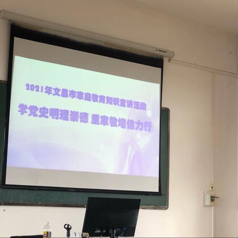 学党史明理崇德 重家教增信力行——文昌市2021家庭教育知识宣讲活动重兴中心小学专场