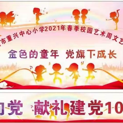 文昌市重兴中心小学
2021年春季校园艺术周活动之
“金色的童年 党旗下成长”文艺汇演