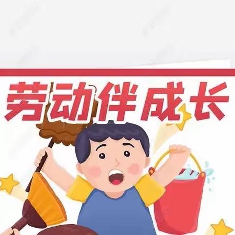 “热爱劳动，健康成长”——安源区第二学校附属幼儿园劳动教育主题活动