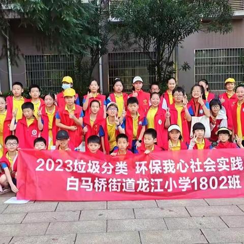 龙江小学1802班组织“垃圾分类，环保我心”实践活动