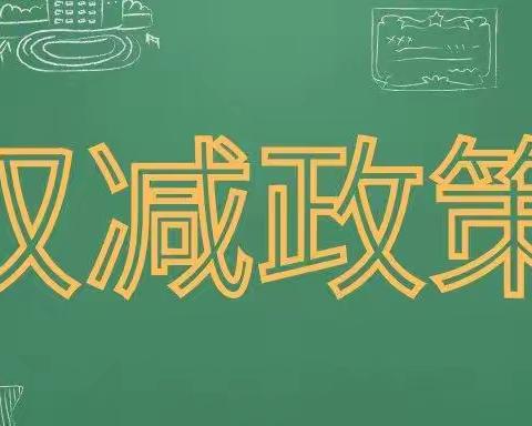 怀仁市第十小学抵制教师有偿补课告知书