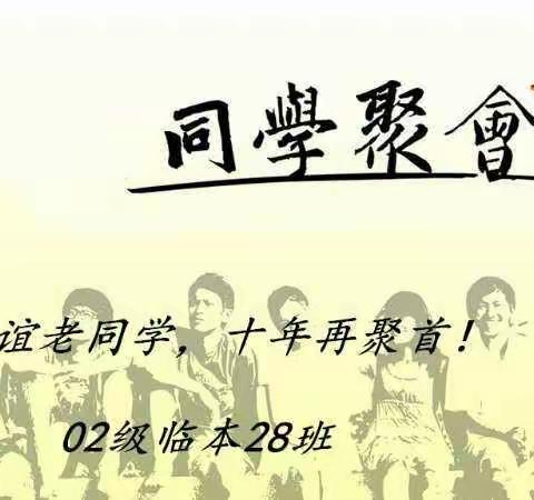 2002级临本28班十年同学会