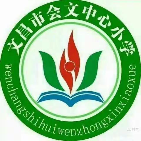 2021年文昌市会文中心小学助力双减研学之旅