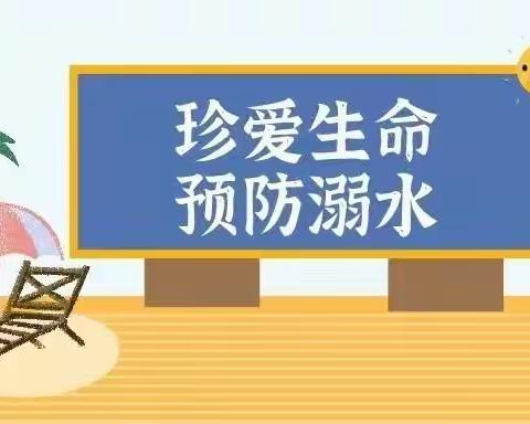 春季防溺水，安全记心间——讲武城第一幼儿园防溺水安全教育