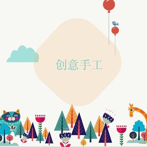 物尽其用/给生活多一点创意——814班劳动实践活动