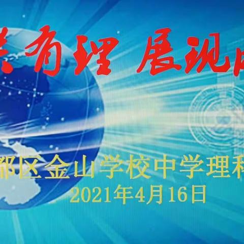 百舸争流千帆竞，借海扬帆奋者先——金山学校中理组首届“闯关有理”活动成功举办