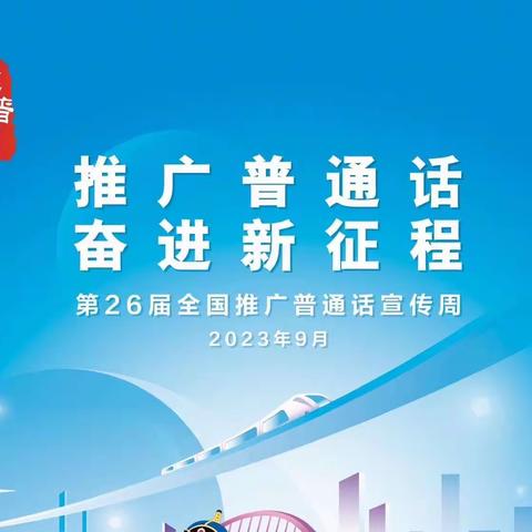 《推广普通话 奋进新征程》 第26届全国推广普通话宣传周 博雅幼儿园倡议书