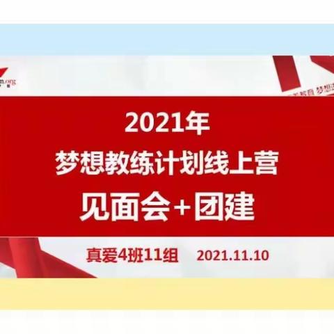 追逐梦想 真爱自我——“真爱梦想教练计划”4班11组培训纪实