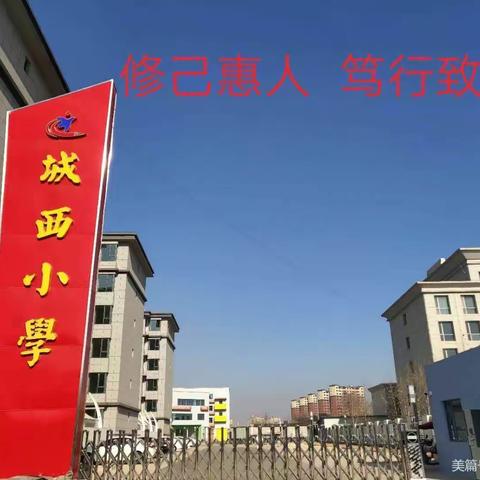 最美时光同分享，三尺讲台育桃李——2021年春季城西小学教学课堂赛讲活动纪实