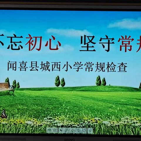 “不忘初心 坚守常规”城西小学常规检查纪实