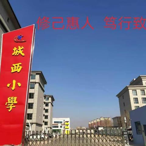 群英荟萃显峥嵘   青年教师展风采――闻喜县城西小学青年教师风采展示课堂纪实