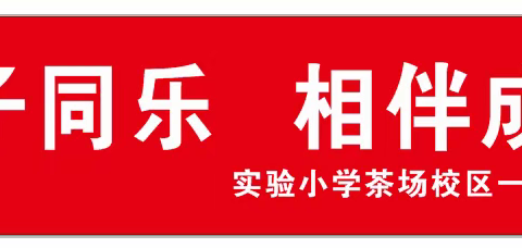 与子同乐，相伴成长亲子活动——邀请函