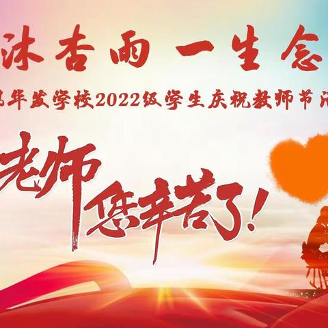 一朝沐杏雨 一生念师恩——盘锦华发学校2022级庆祝教师节活动