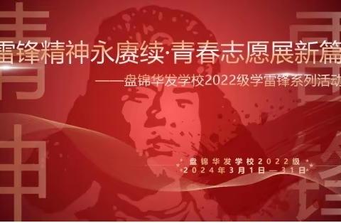 雷锋精神永赓续 青春志愿展新篇—盘锦华发学校2022级学雷锋系列活动