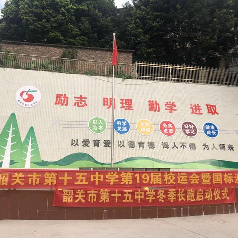 青春无畏，逐梦扬威，—韶关市第十五中学，第19届校运会暨国标体测