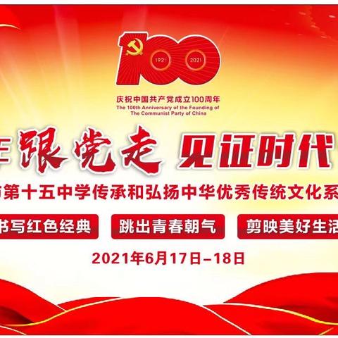 乘御神舟飞天之风 ，张扬青春奋斗之梦，—建党100周年系列主题活动