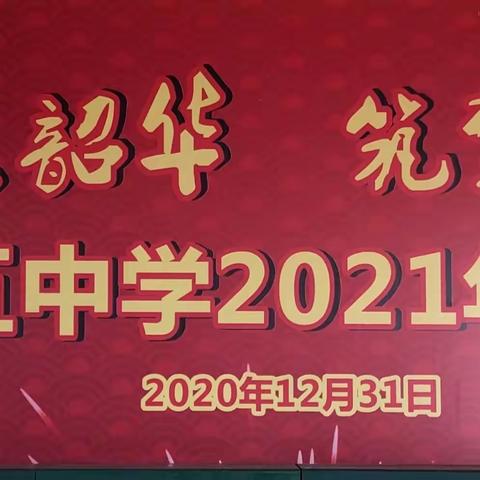   “不负韶华，筑梦远航”， —韶关市第十五中学2021年元旦文艺汇演