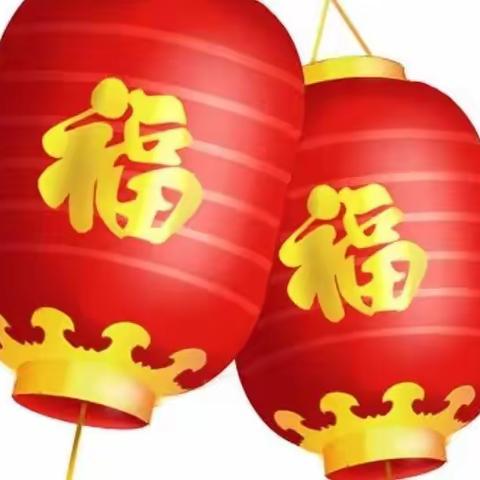 2O23兔年合家庆新年