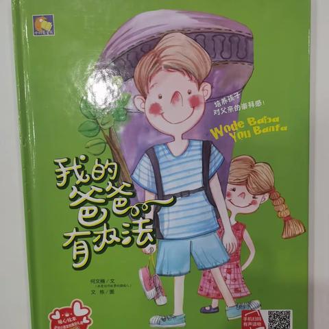 东盛小学二年二班姜纪辰《家庭读书会》第四十七期书籍《我的爸爸有办法》绘本