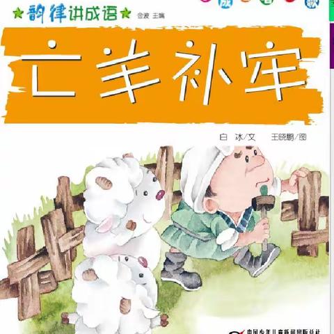 东盛小学二年二班姜纪辰《家庭读书会》第三十八期书籍《成语故事》