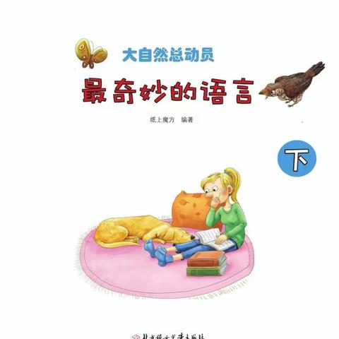 东盛小学二年二班姜纪辰《家庭读书会》第四十四期书籍《大自然总动员-最奇妙的语言》