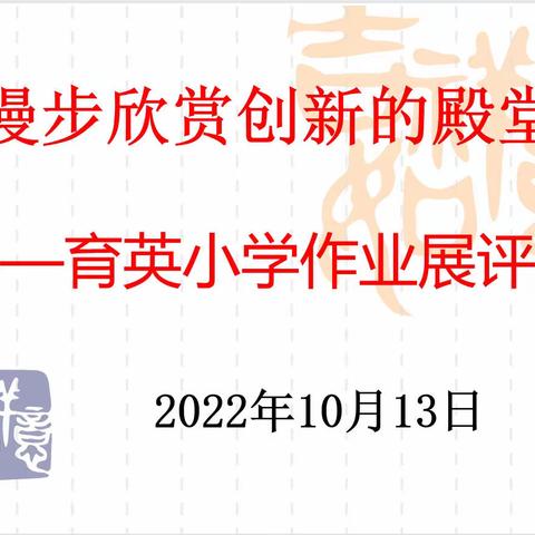 作业选评促“双减”，优秀作业亮风采——卫滨区育英小学作业展评