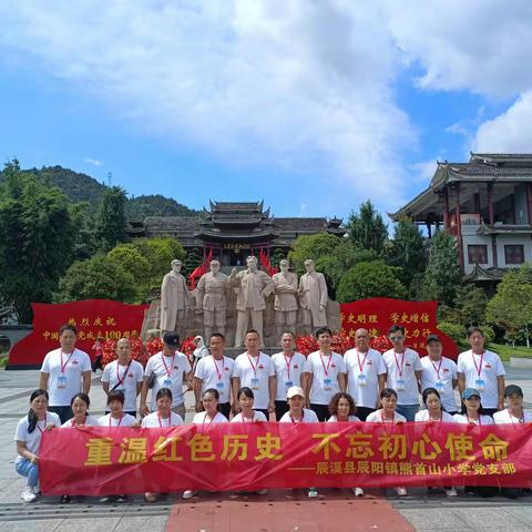 重温红色历史，不忘初心使命——辰溪县辰阳镇熊首山小学党支部庆建党100周年活动
