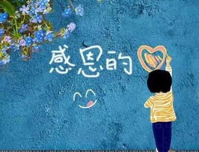 宽甸镇中心幼儿园“幼儿居家五大领域主题活动”5.11－5.17《学会感恩》