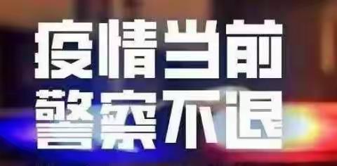 [大庆公安·红岗分局]副局长屈晓刚深入疫情防控卡点检查工作