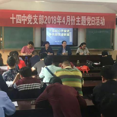 不忘初心齐奋进 争先创优谱新篇 ——十四中四月份主题党日活动