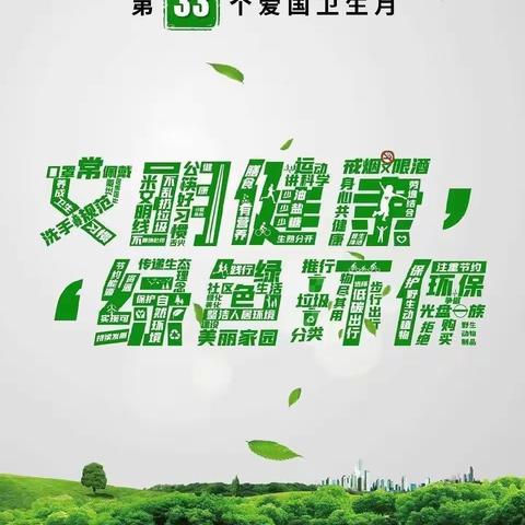 关注小卫生 共享大健康—黑山嘴中心校窄岭实验小学爱国卫生运动