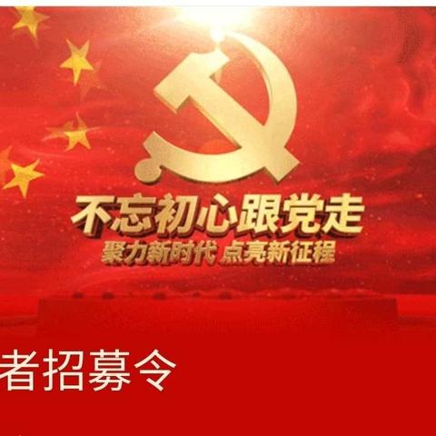 志愿者招募令